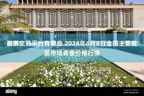 股票交易平台有哪些 2024年6月6日全国主要批发市场青