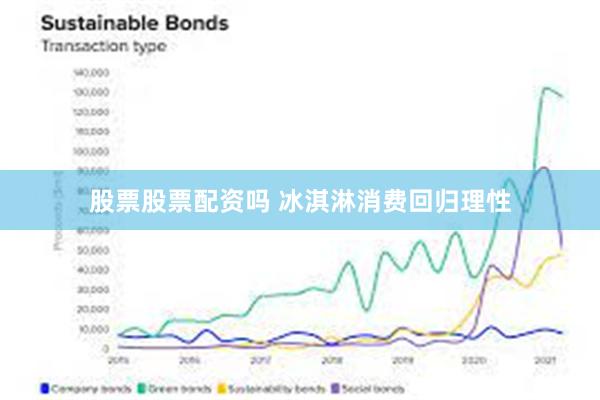 股票股票配资吗 冰淇淋消费回归理性