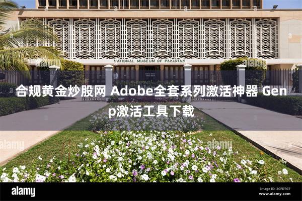 合规黄金炒股网 Adobe全套系列激活神器 Genp激活工具下载