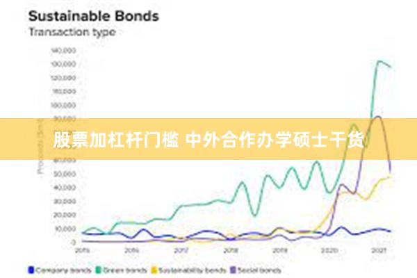 股票加杠杆门槛 中外合作办学硕士干货