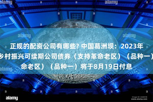 正规的配资公司有哪些? 中国葛洲坝：2023年公开发行科