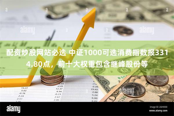 配资炒股网站必选 中证1000可选消费指数报3314.8