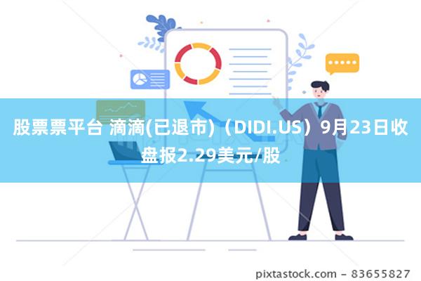 股票票平台 滴滴(已退市)（DIDI.US）9月23日收盘报