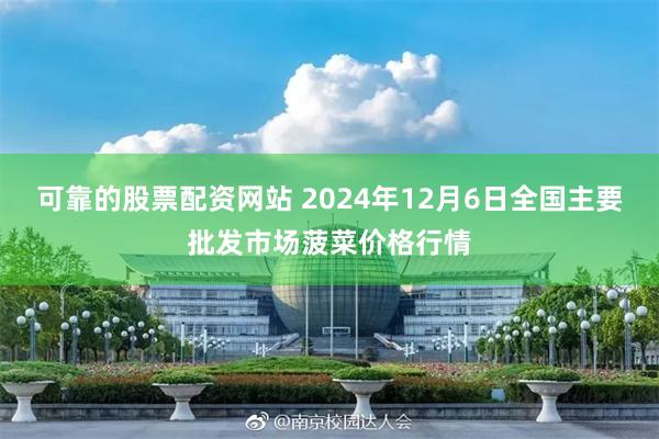 可靠的股票配资网站 2024年12月6日全国主要批发市场菠菜价格行情