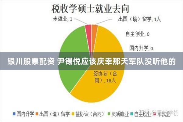 银川股票配资 尹锡悦应该庆幸那天军队没听他的