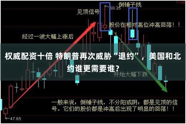 权威配资十倍 特朗普再次威胁“退约”，美国和北约谁更需要谁？