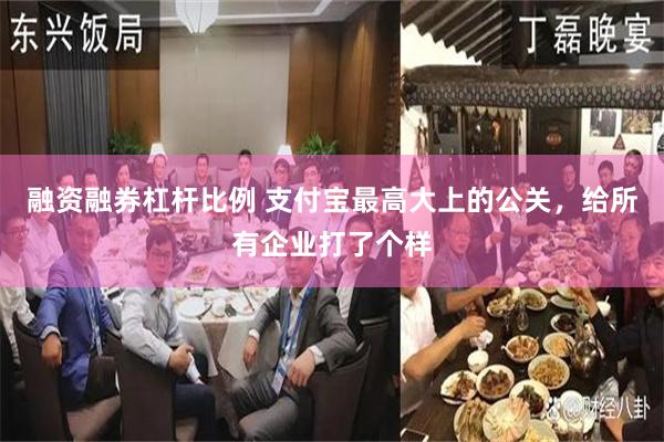 融资融券杠杆比例 支付宝最高大上的公关，给所有企业打了个样