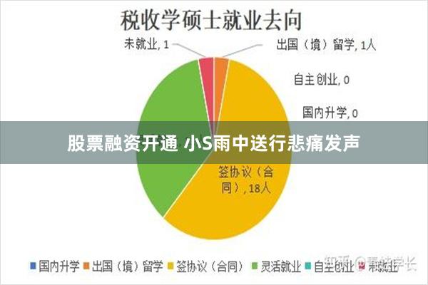 股票融资开通 小S雨中送行悲痛发声